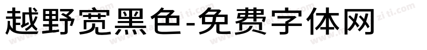 越野宽黑色字体转换