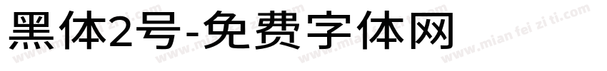 黑体2号字体转换