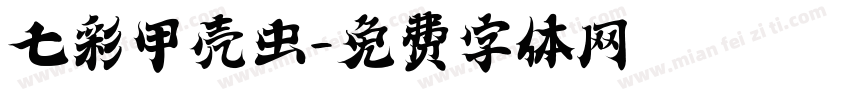 七彩甲壳虫字体转换