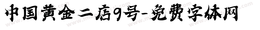 中国黄金二店9号字体转换