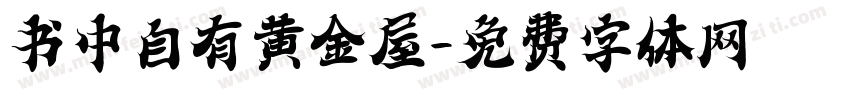 书中自有黄金屋字体转换