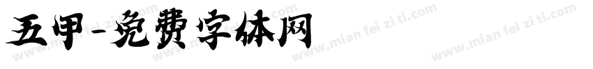 五甲字体转换
