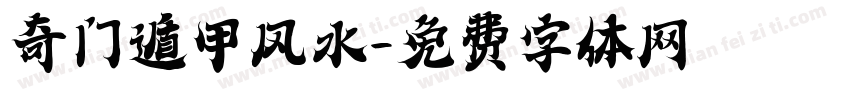 奇门遁甲风水字体转换