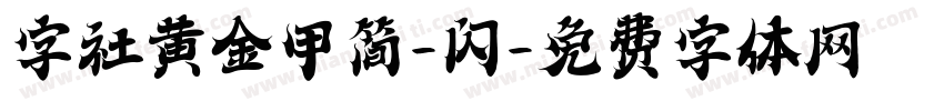 字社黄金甲简-闪字体转换