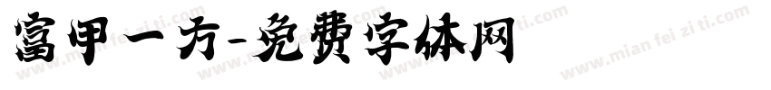 富甲一方字体转换