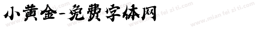 小黄金字体转换