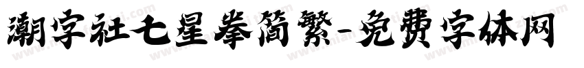 潮字社七星拳简繁字体转换