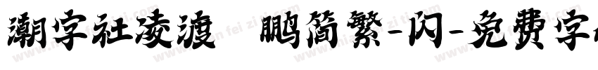 潮字社凌渡鲲鹏简繁-闪字体转换