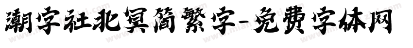 潮字社北冥简繁字字体转换