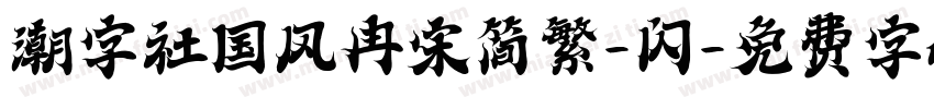 潮字社国风冉宋简繁-闪字体转换