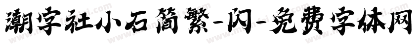 潮字社小石简繁-闪字体转换