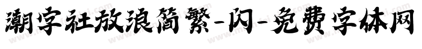 潮字社放浪简繁-闪字体转换