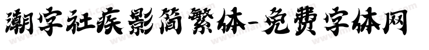 潮字社疾影简繁体字体转换