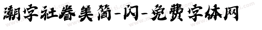 潮字社眷美简-闪字体转换