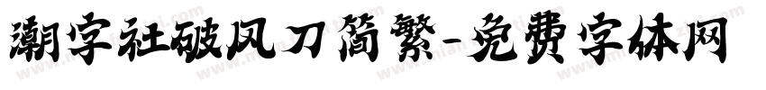 潮字社破风刀简繁字体转换