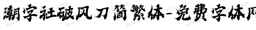 潮字社破风刀简繁体字体转换