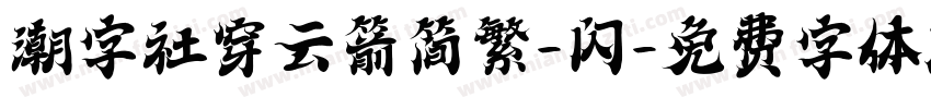潮字社穿云箭简繁-闪字体转换