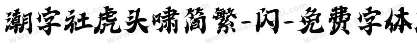 潮字社虎头啸简繁-闪字体转换
