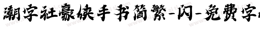潮字社豪侠手书简繁-闪字体转换