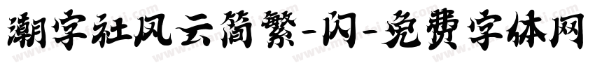 潮字社风云简繁-闪字体转换