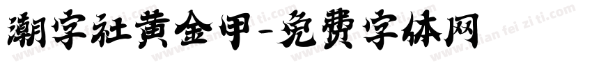 潮字社黄金甲字体转换