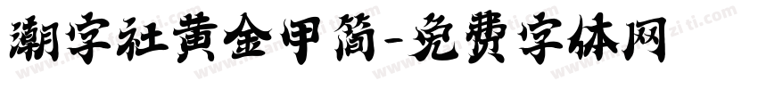 潮字社黄金甲简字体转换