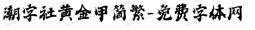 潮字社黄金甲简繁字体转换