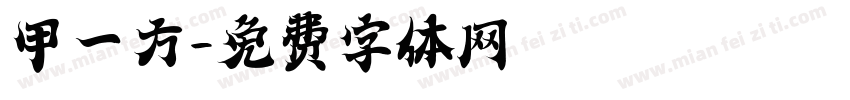 甲一方字体转换