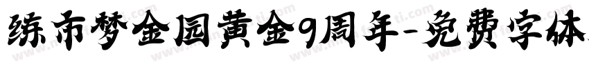 练市梦金园黄金9周年字体转换