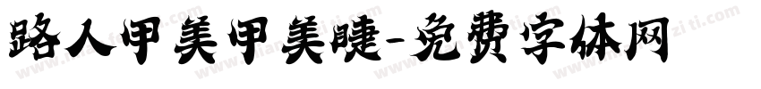 路人甲美甲美睫字体转换