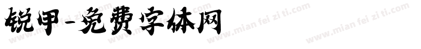 锐甲字体转换