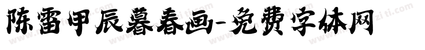 陈雷甲辰暮春画字体转换