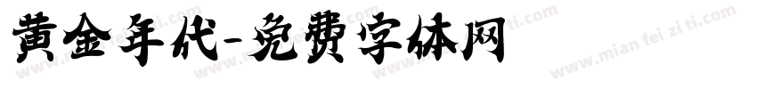 黄金年代字体转换