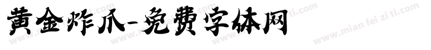 黄金炸爪字体转换