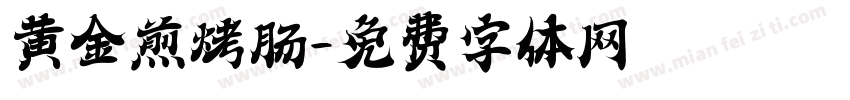 黄金煎烤肠字体转换