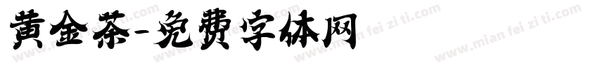 黄金茶字体转换