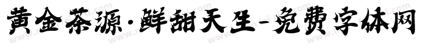黄金茶源·鲜甜天生字体转换