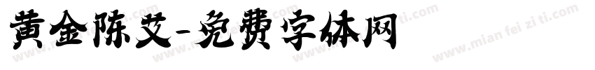 黄金陈艾字体转换