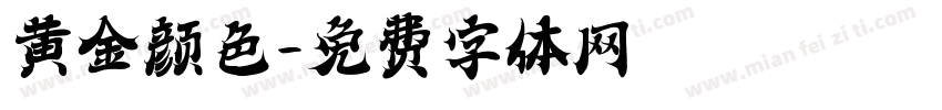 黄金颜色字体转换