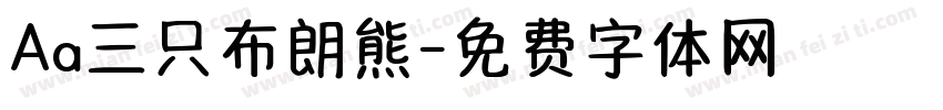 Aa三只布朗熊字体转换