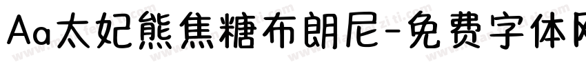 Aa太妃熊焦糖布朗尼字体转换