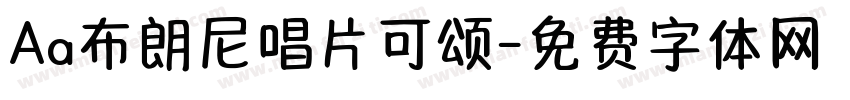 Aa布朗尼唱片可颂字体转换