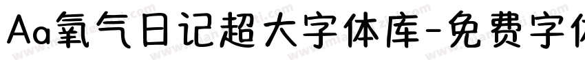 Aa氧气日记超大字体库字体转换