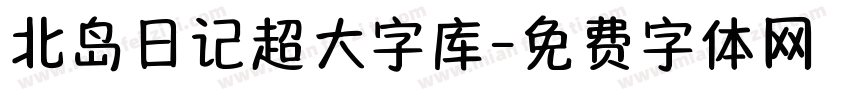 北岛日记超大字库字体转换