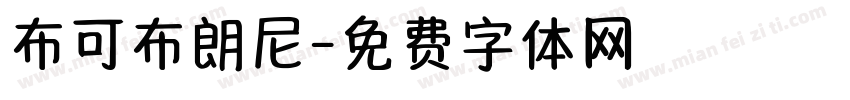 布可布朗尼字体转换