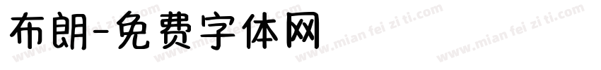 布朗字体转换