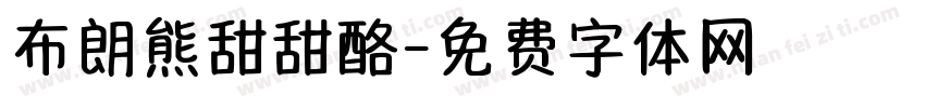 布朗熊甜甜酪字体转换