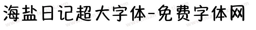 海盐日记超大字体字体转换