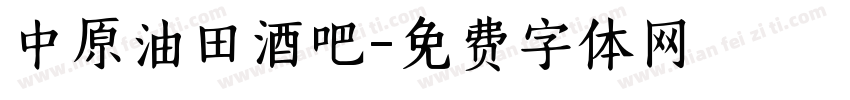 中原油田酒吧字体转换