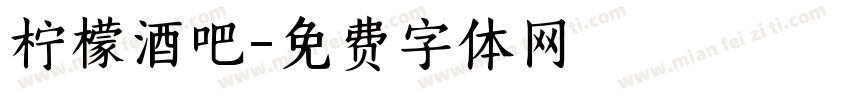 柠檬酒吧字体转换